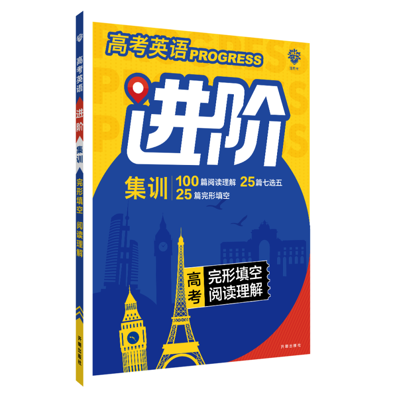 2022秋季高考英语进阶集训 完形填空阅读理解（全国）