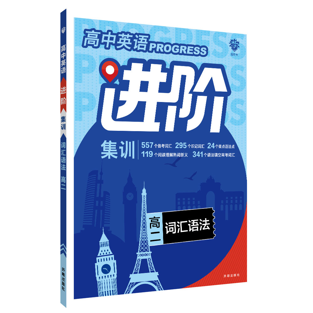 2022秋季高中英语进阶集训 词汇语法 高二（通用版）