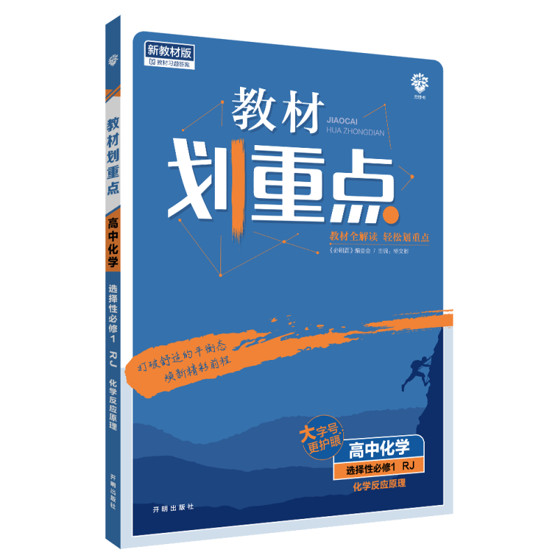 2022秋季教材划重点 高中化学 选择性必修1 化学反应原理 RJ