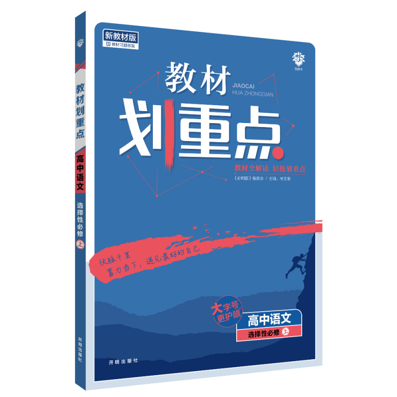 2022秋季教材划重点 高中语文 选择性必修上册 RJ版