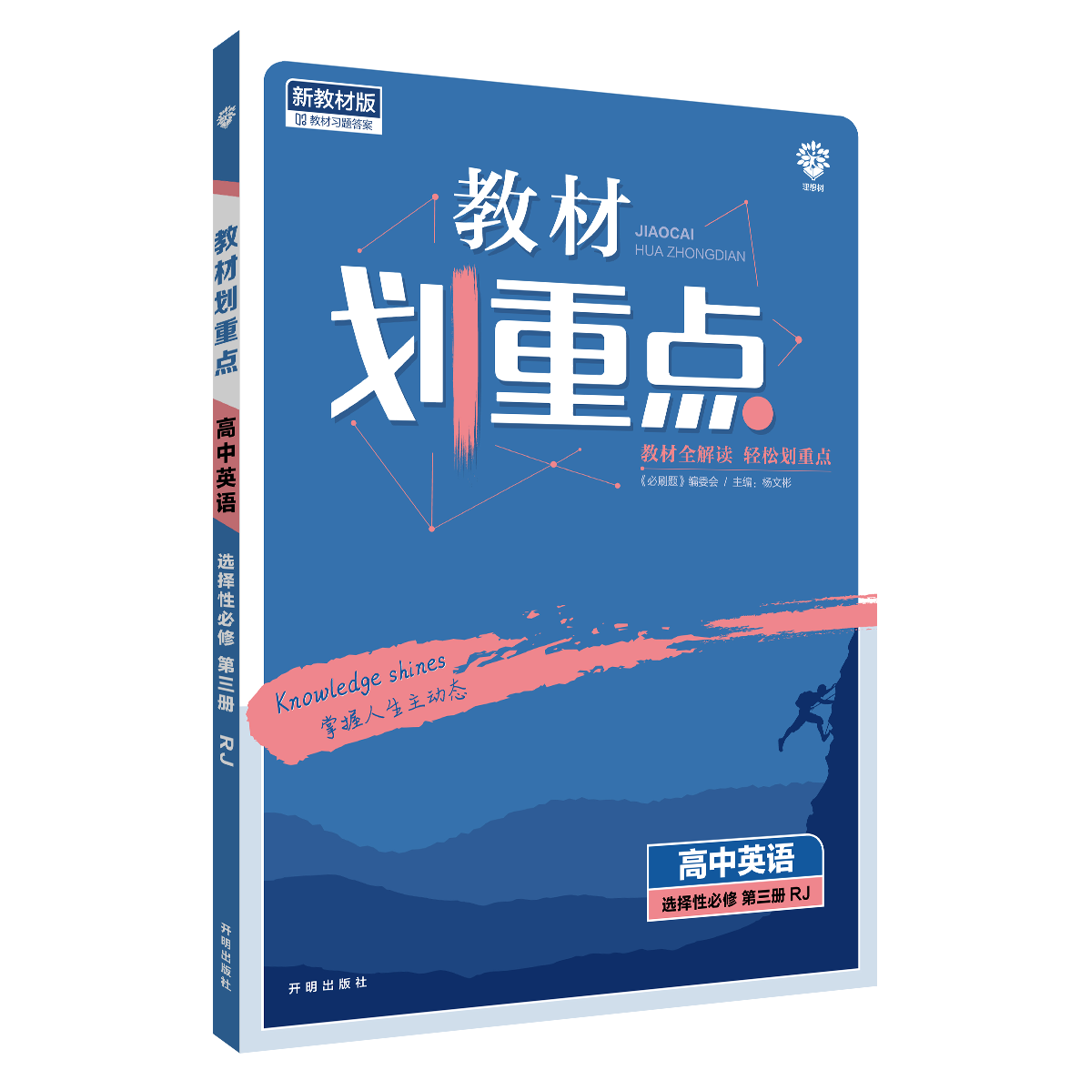 2022年春季教材划重点 高中英语 选择性必修 第三册 RJ