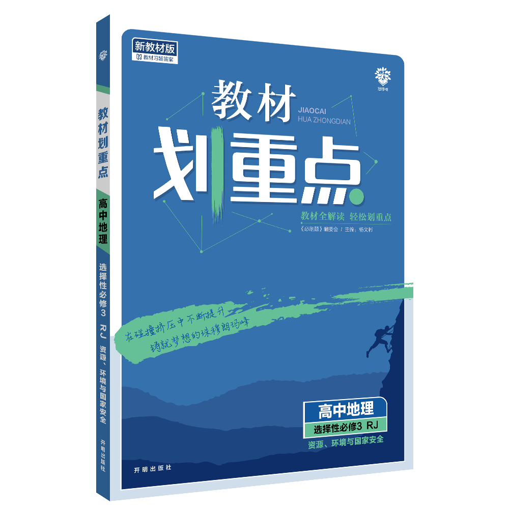 2022年春季教材划重点 高中地理 选择性必修3 资源、环境与国家安全 RJ