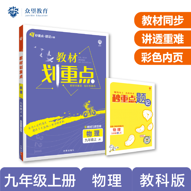 2022秋季初中教材划重点 物理九年级上 JK