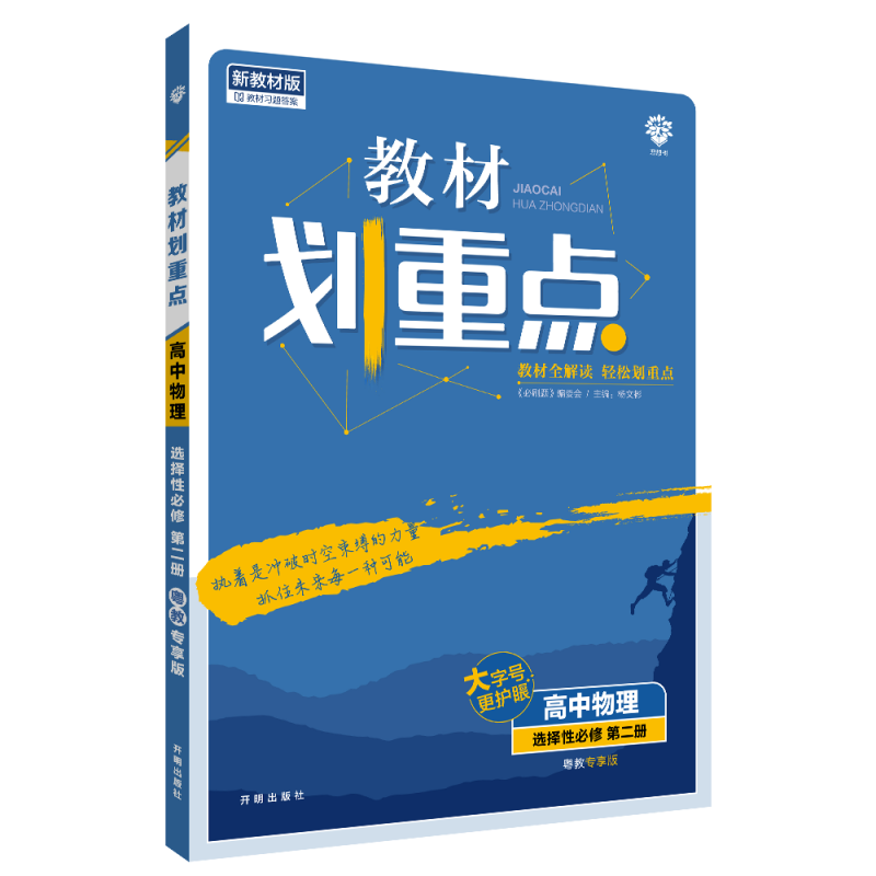 2022秋季教材划重点 高中物理 选择性必修 第二册 YJ