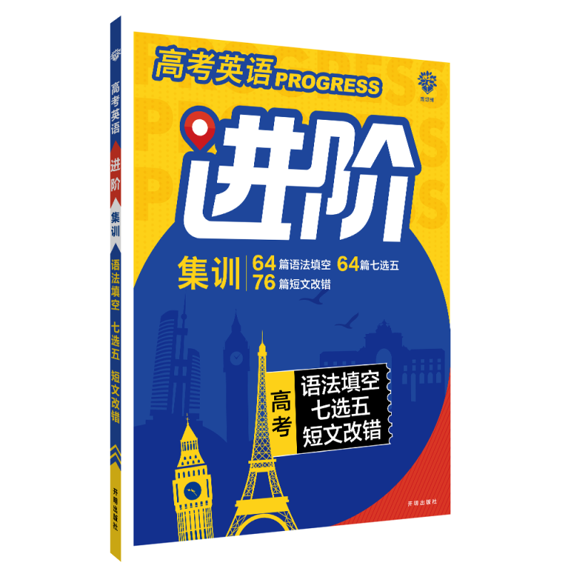 2022秋季高考英语进阶集训 语法填空七选五短文改错（全国）