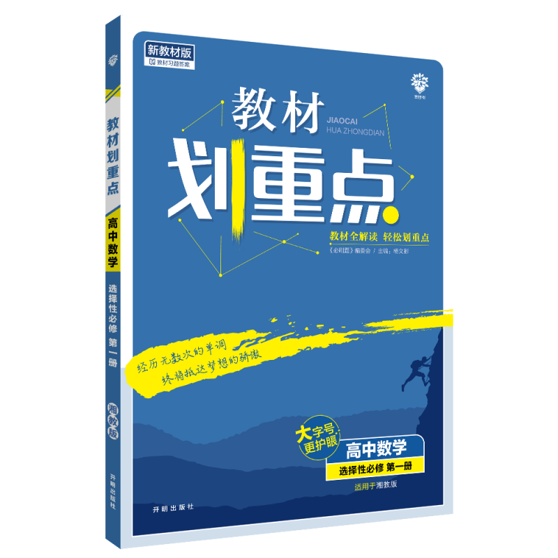 2022秋季教材划重点 高中数学 选择性必修 第一册 XJ