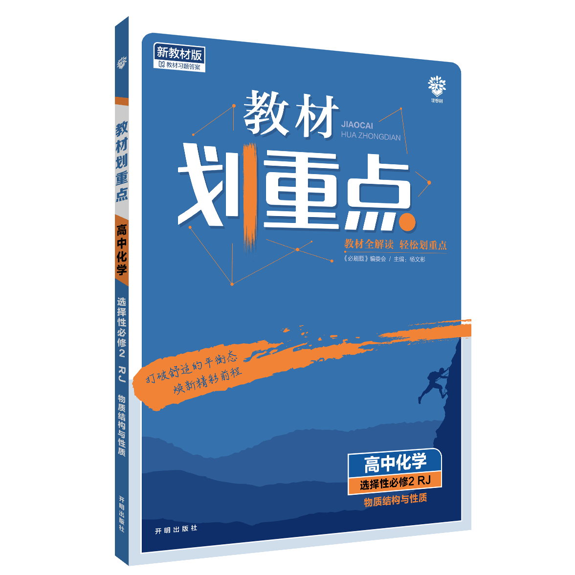 2022年春季教材划重点 高中化学 选择性必修2 物质结构与性质 RJ