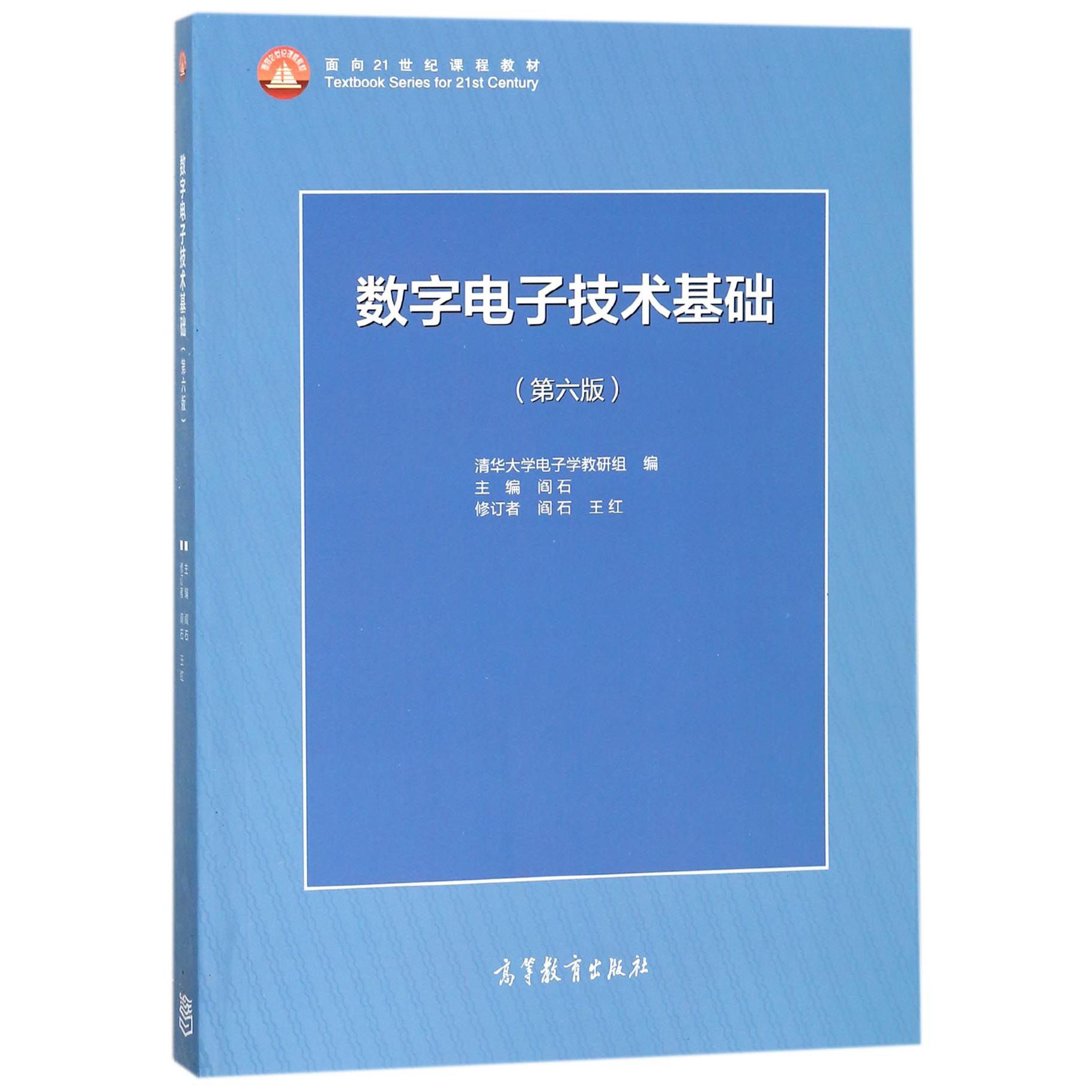 数字电子技术基础(第6版面向21世纪课程教材)