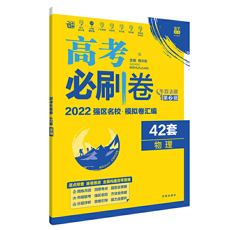 2021-2022高考必刷卷 42套 物理（福建专用）