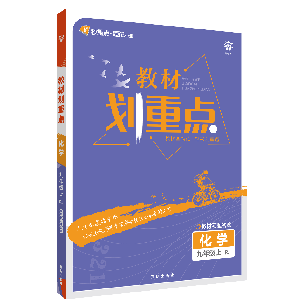 2022秋季初中教材划重点 化学九年级上 RJ