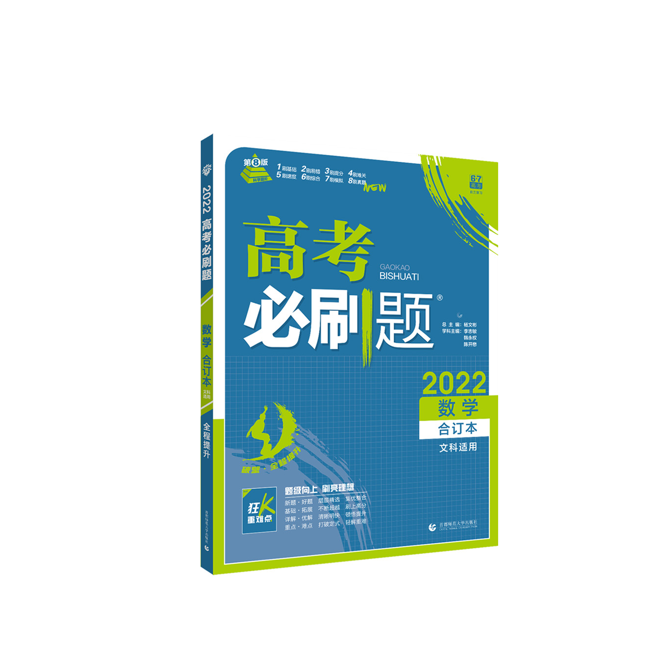 2021-2022高考必刷题 数学（文）合订本（全国版）