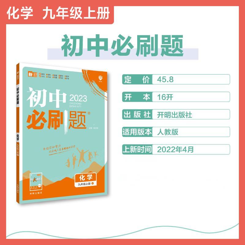 2022秋季初中必刷题 化学九年级上册 RJ