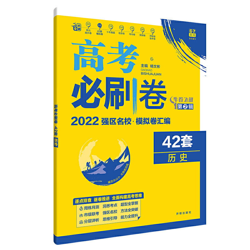 2021-2022高考必刷卷 42套 历史（福建专用）