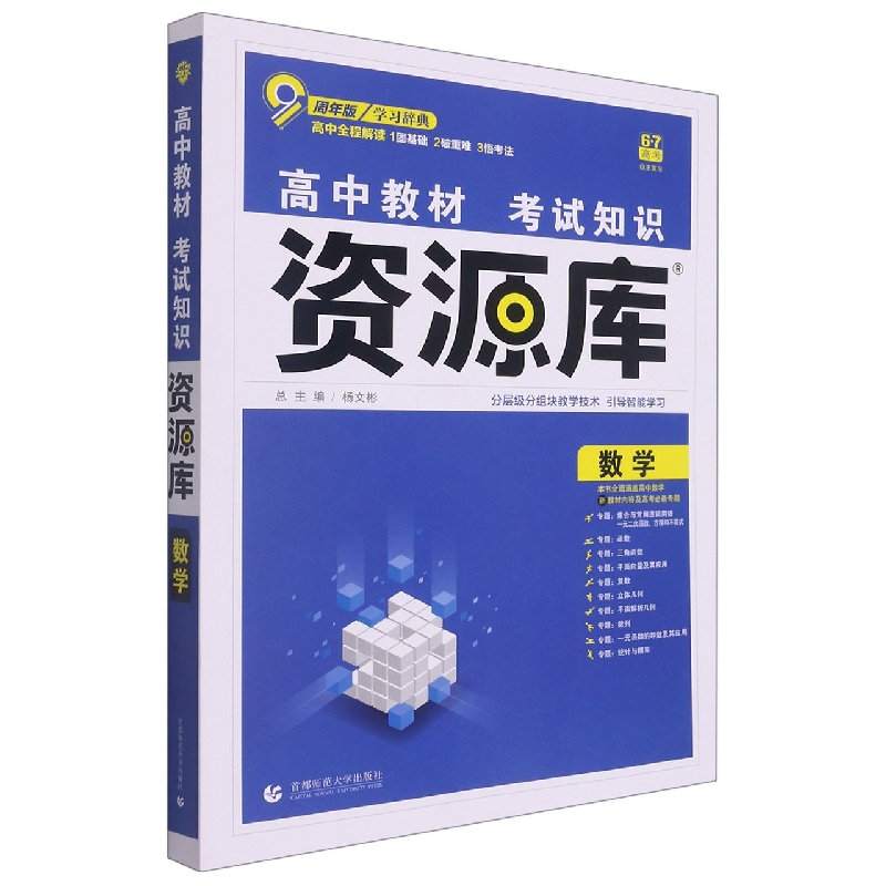 2022年高中教材考试知识资源库 数学（新教材版）