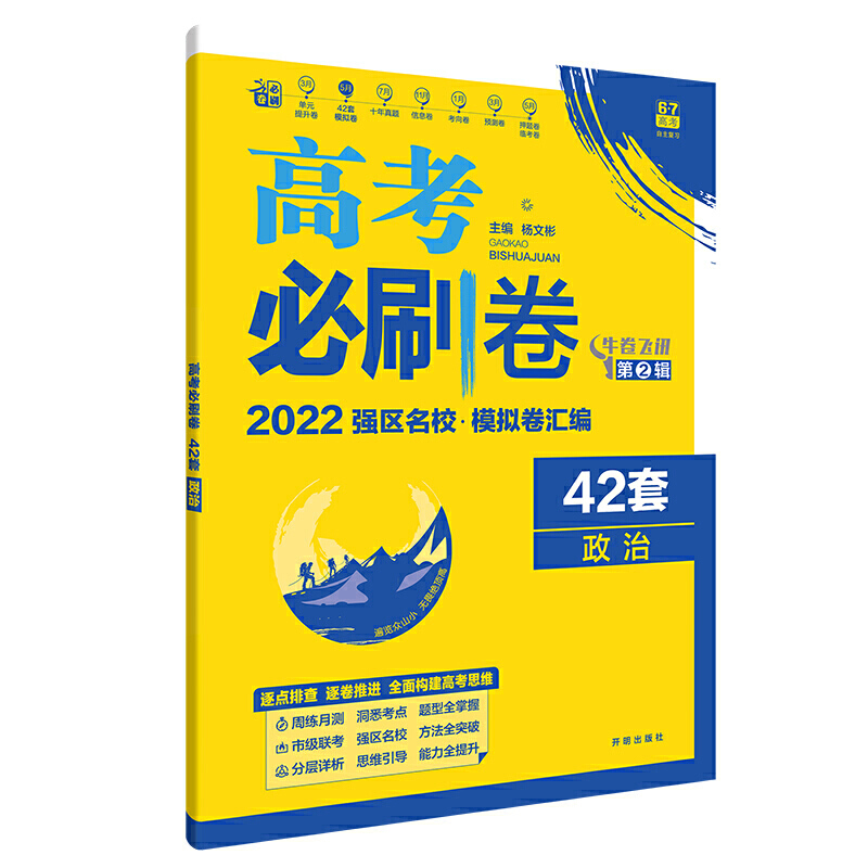 2021-2022高考必刷卷 42套 政治（重庆专用）