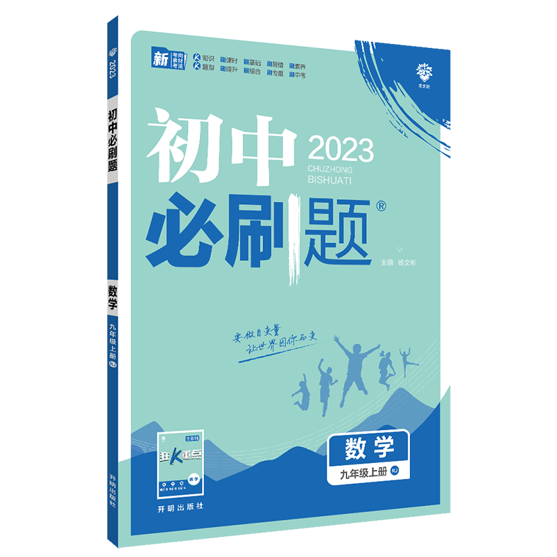 2022秋季初中必刷题 数学九年级上册 RJ
