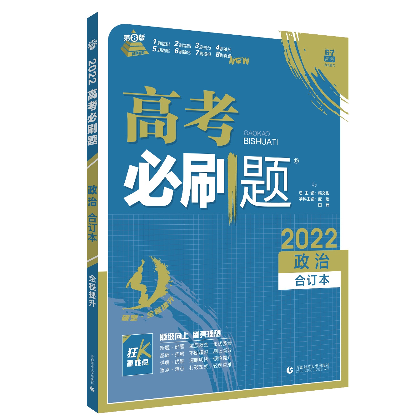 2021-2022高考必刷题 政治合订本（全国版）