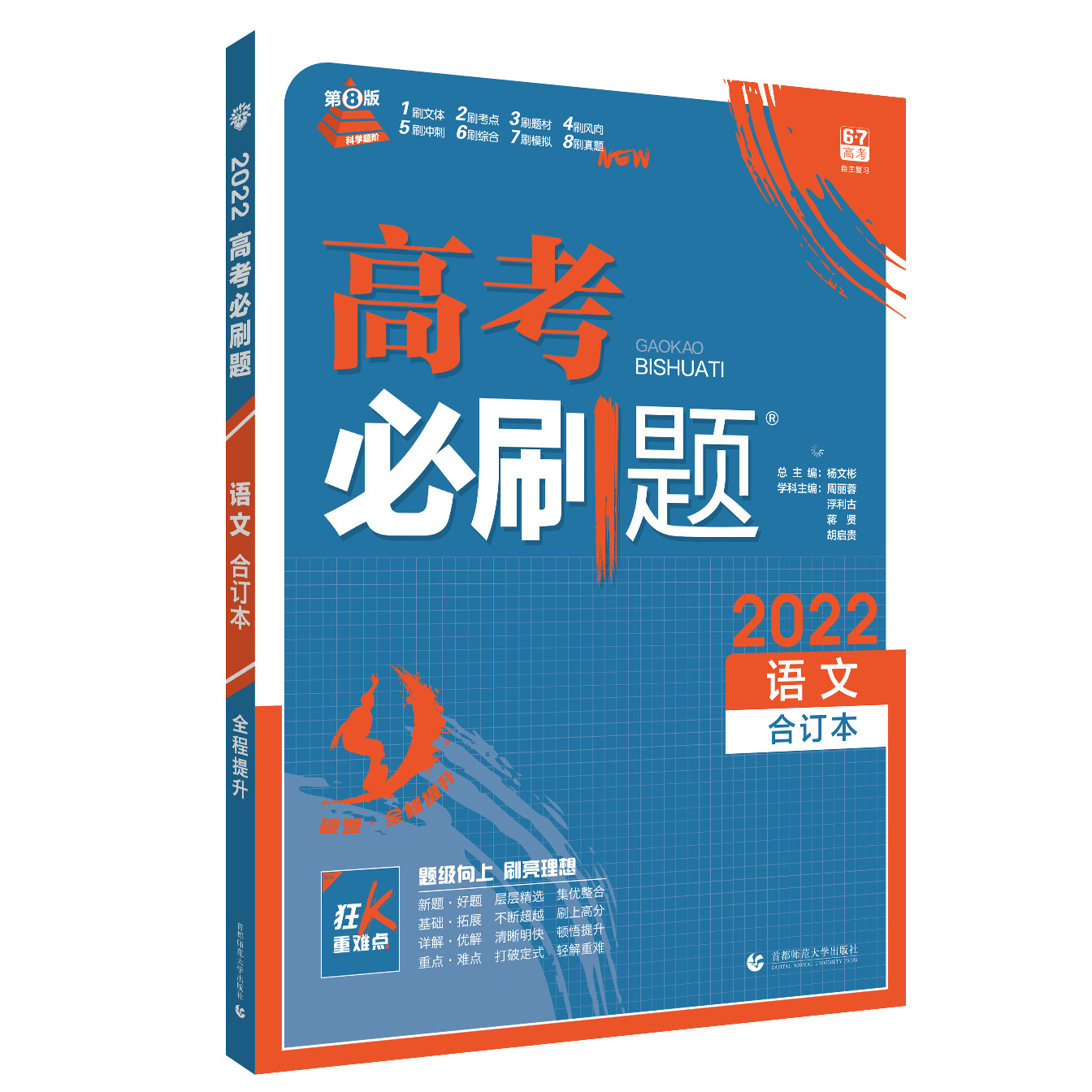 2021-2022高考必刷题 语文合订本（全国版）