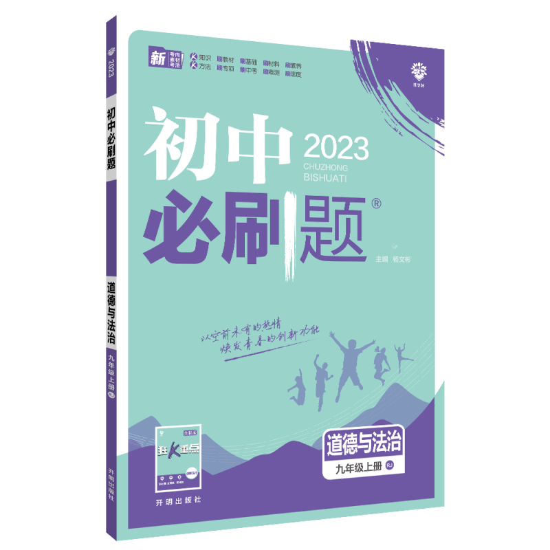 2022秋季初中必刷题 道德与法治 九年级上册 RJ