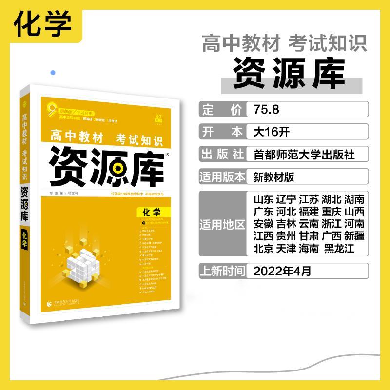 2022年 高中教材考试知识资源库 化学（新教材版）