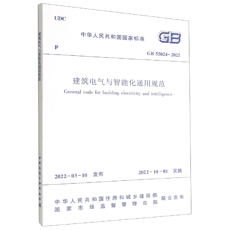 建筑电气与智能化通用规范 GB 55024-2022...