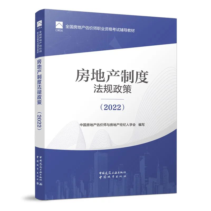 房地产制度法规政策（2022）...