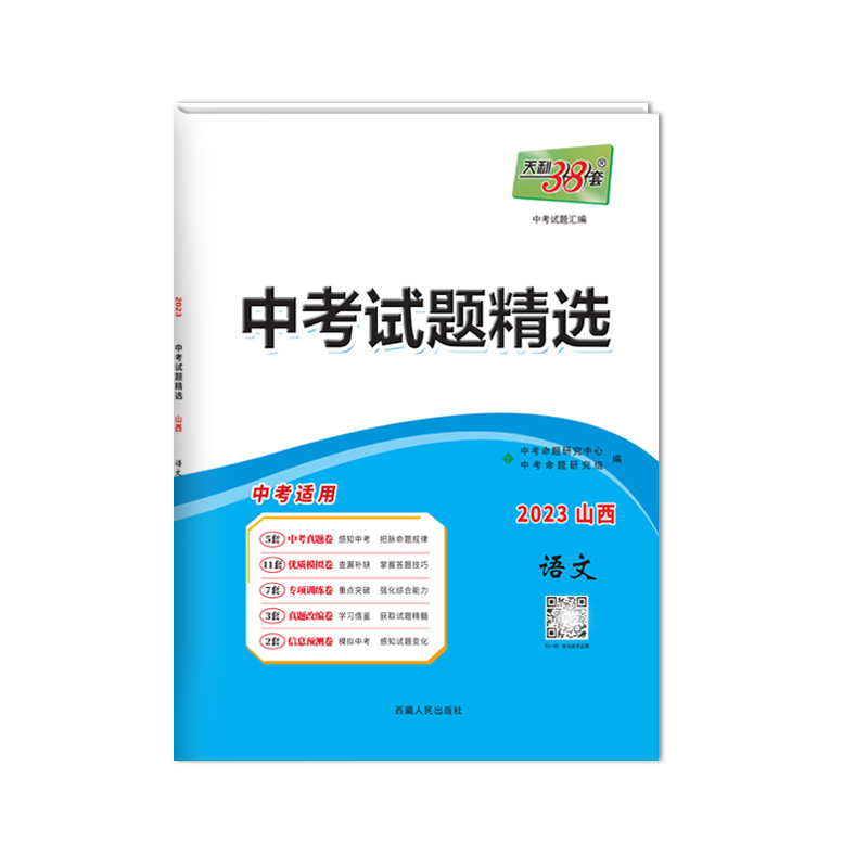 天利38套 2023 语文 山西中考试题精选