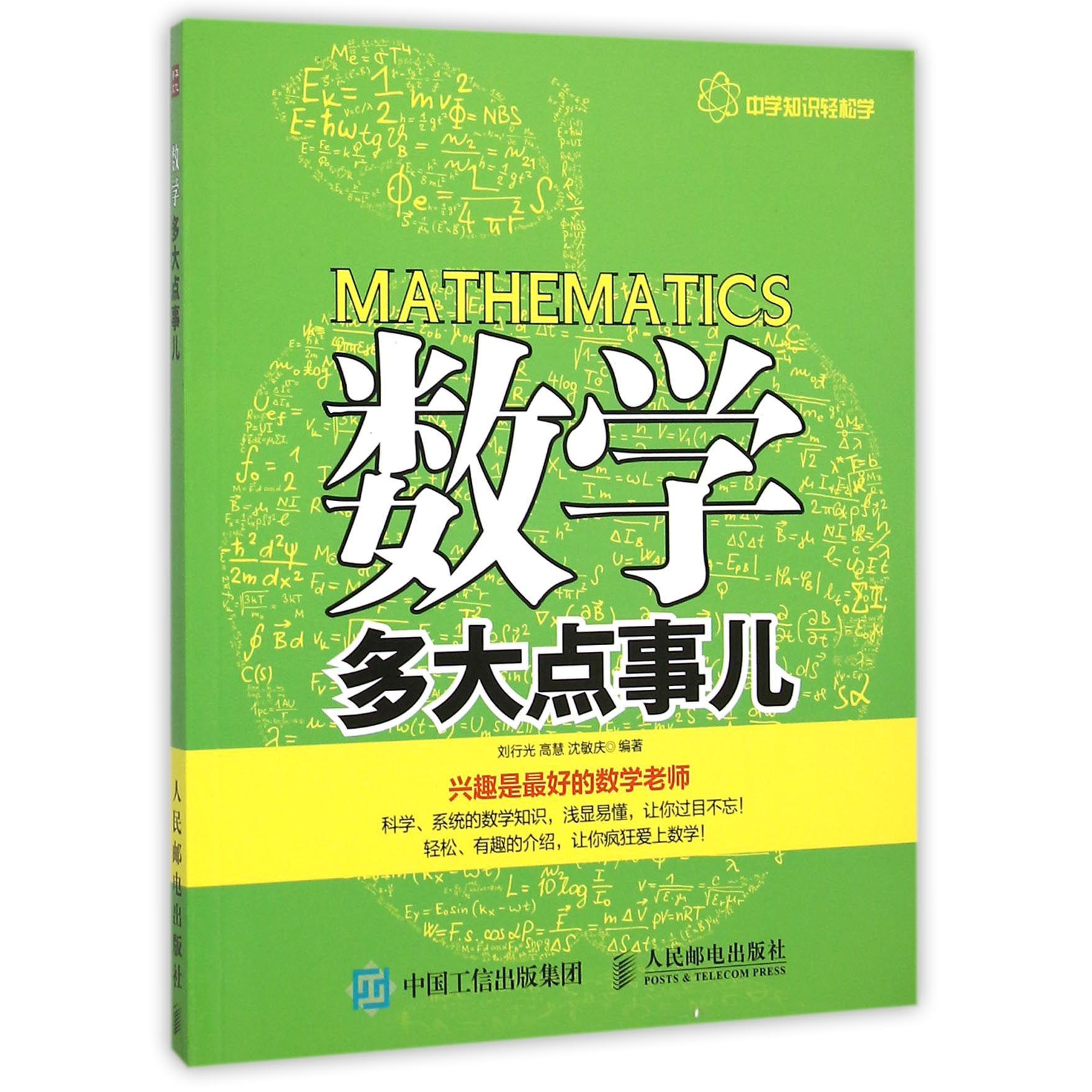 数学多大点事儿(兴趣是最好的数学老师)