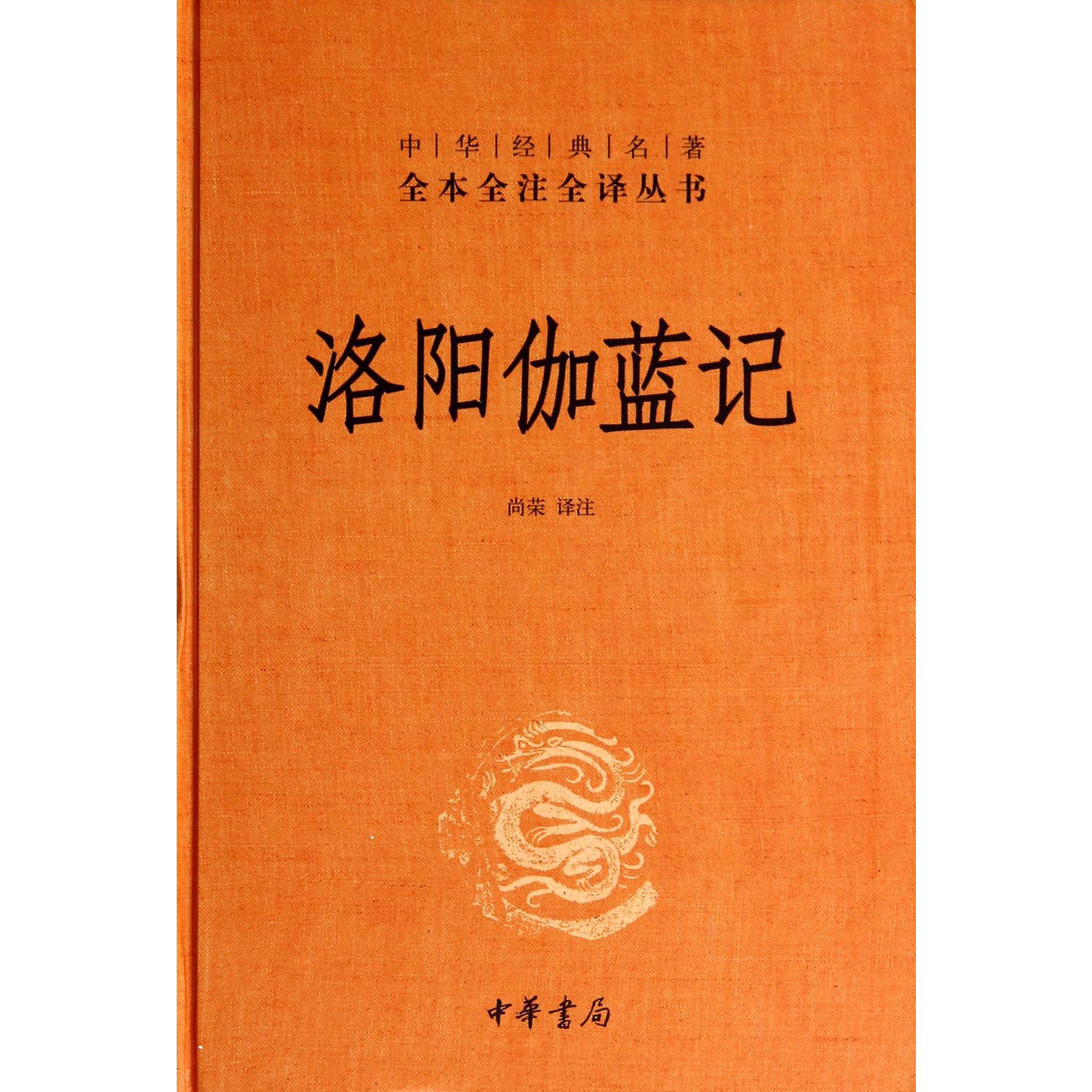 洛阳伽蓝记(精)/中华经典名著全本全注全译丛书