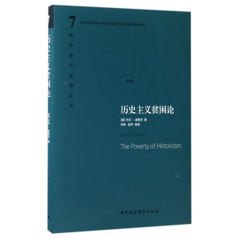 历史主义贫困论(珍藏版)(精)/西方现代思想丛书