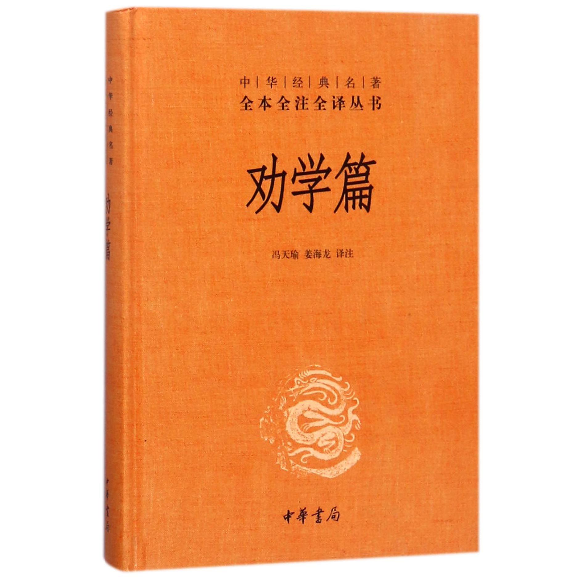 劝学篇(精)/中华经典名著全本全注全译丛书