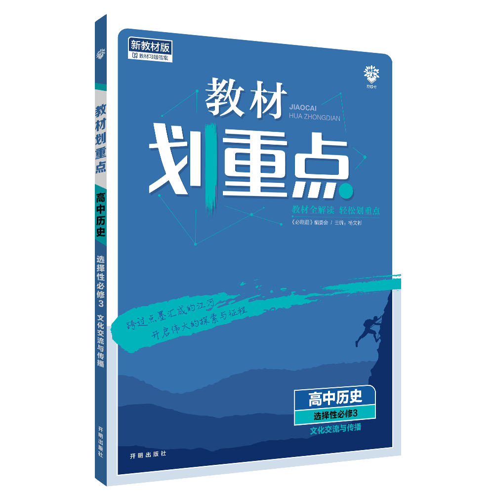 2022年春季教材划重点 高中历史 选择性必修3 文化交流与传播