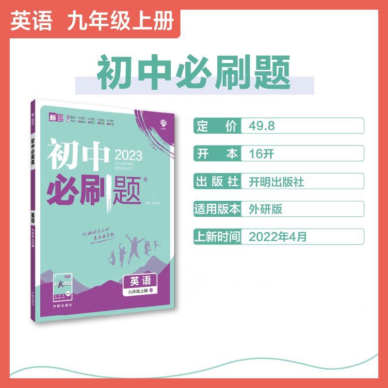 2022秋季初中必刷题 英语九年级上册 WY