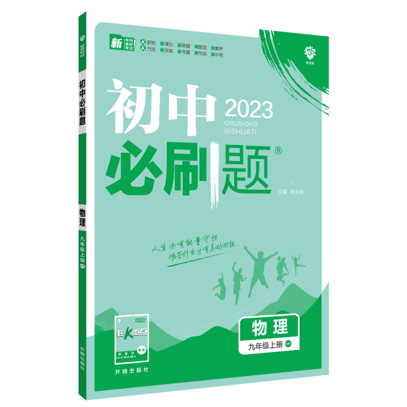 2022秋季初中必刷题 物理九年级上册 HY