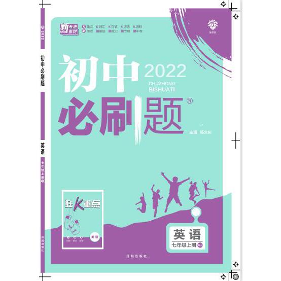 2021秋 初中必刷题 英语七年级上册 RJ
