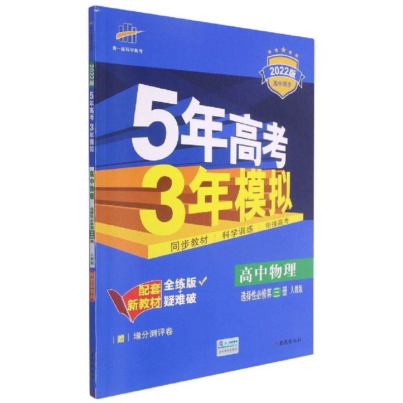 （EX41）2022版新教材  选择性必修第三册  物理（人教版）