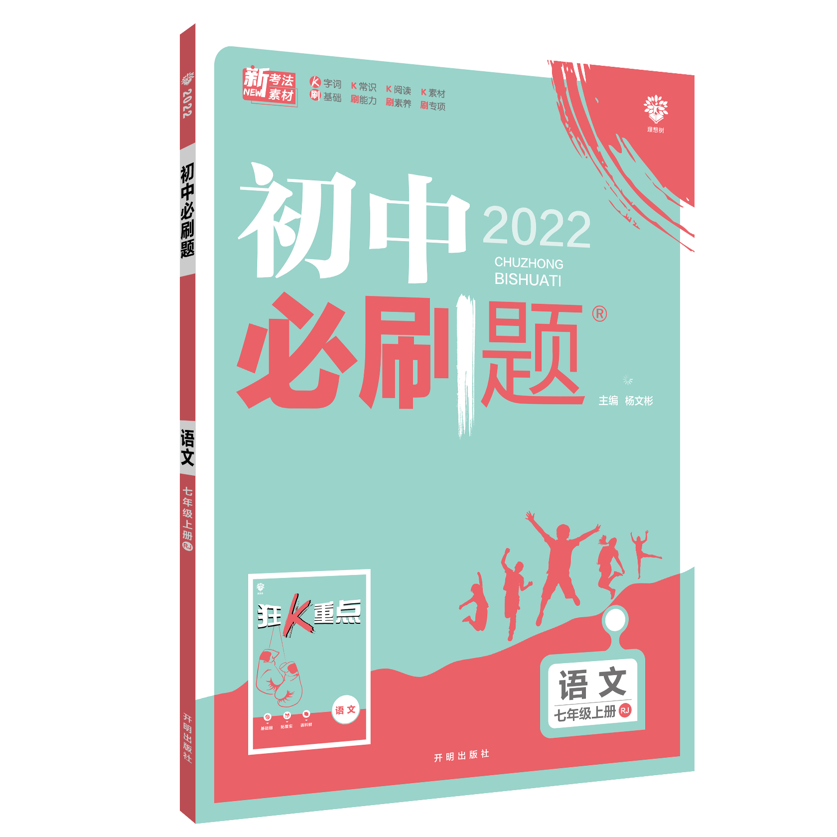 2021秋 初中必刷题 语文七年级上册 RJ