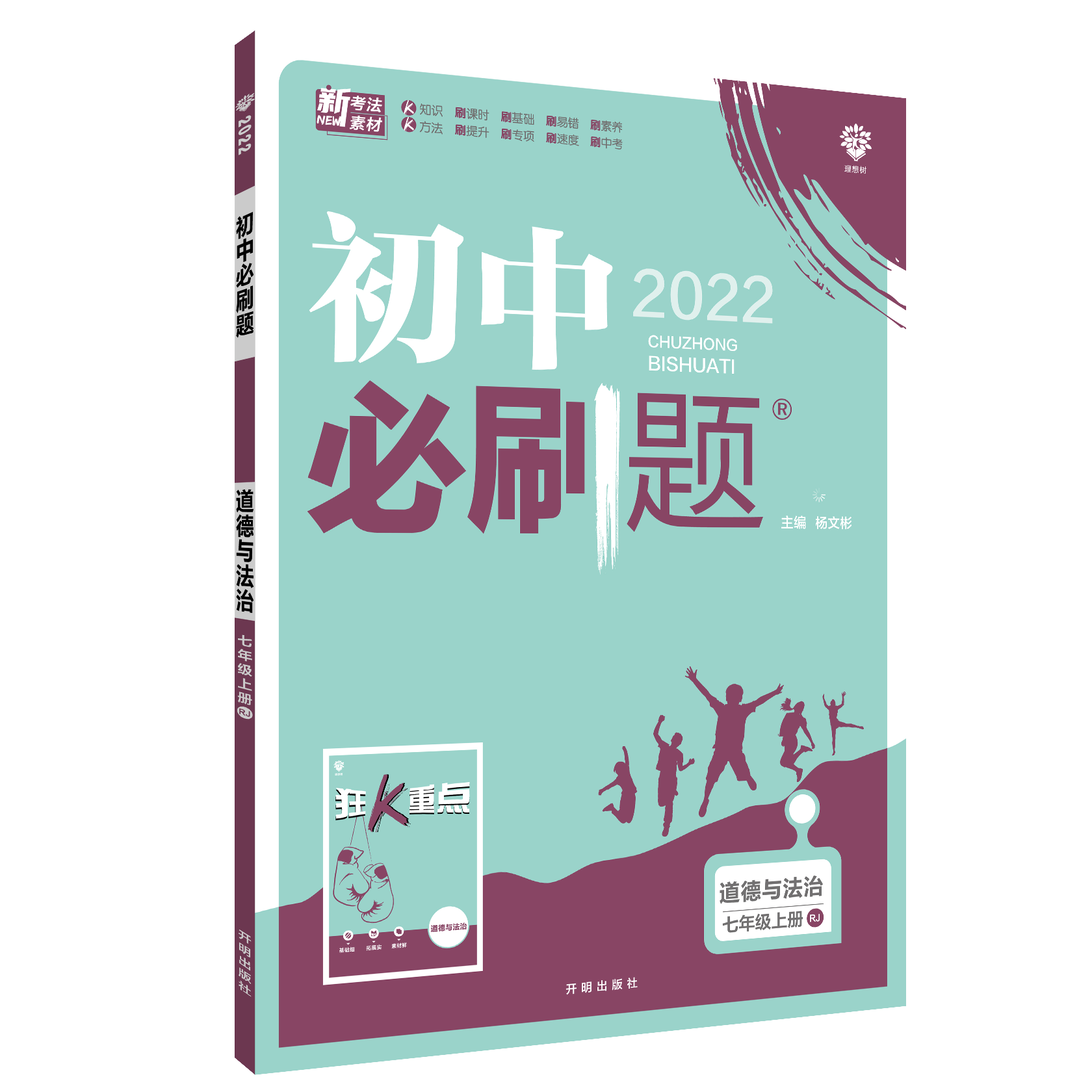 2021秋 初中必刷题 道德与法治 七年级上册 RJ