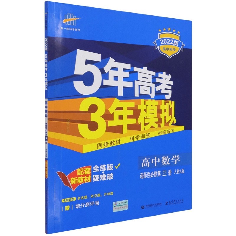 （EX29）2022版新教材  选择性必修第三册  数学（人教A版）