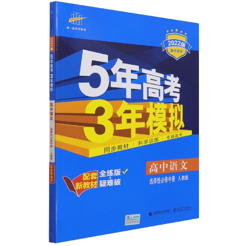 （EX23）2022版新教材  选择性必修中册  语文（人教版）