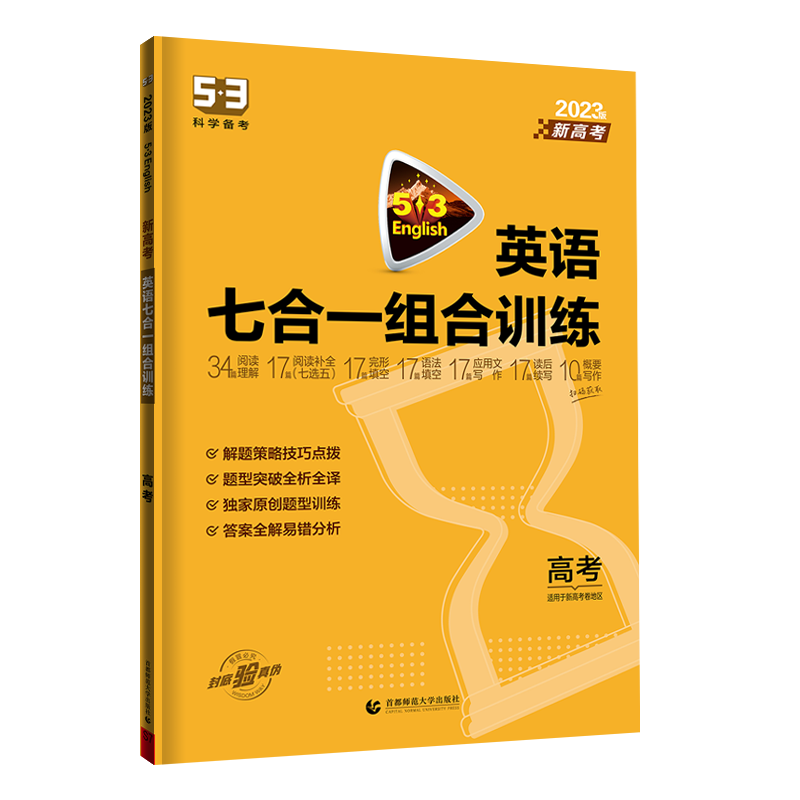 2023版《5.3》高考英语  完形填空、阅读理解、七选五阅读、语法填空、应用文写作、读