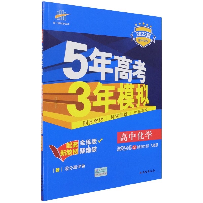 （EX43）2022版新教材  选择性必修2  化学（人教版）物质结构与性质