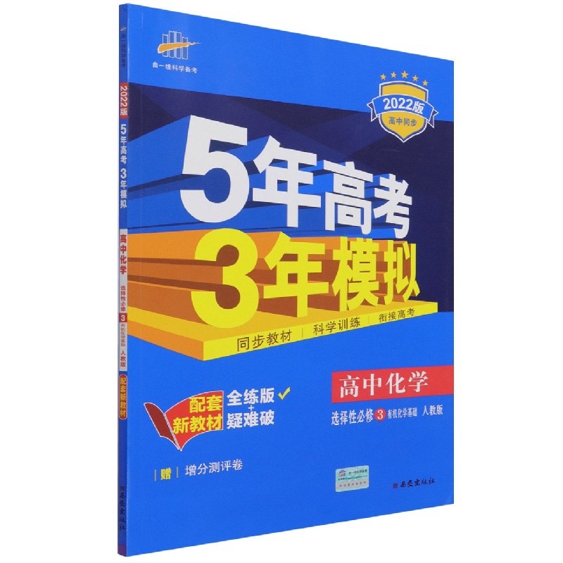 （EX46）2022版新教材  选择性必修3  化学（人教版）有机化学基础
