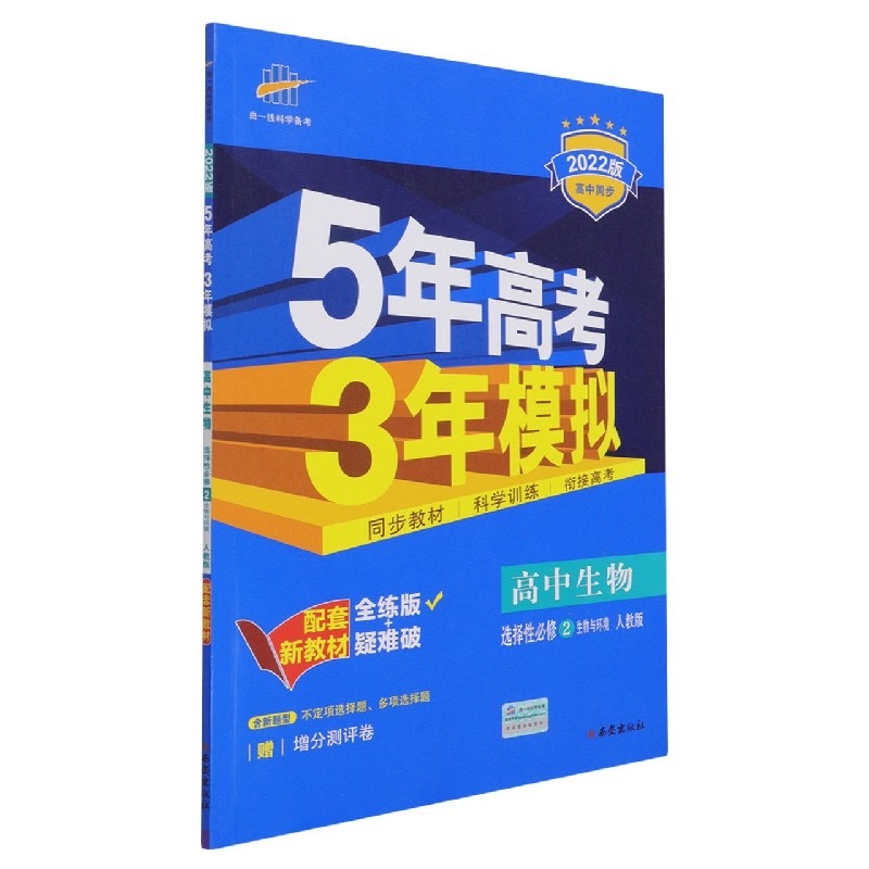 （EX49）2022版新教材  选择性必修2  生物（人教版）生物与环境