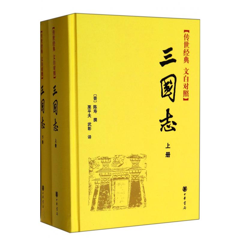 三国志(传世经典文白对照上下)(精)