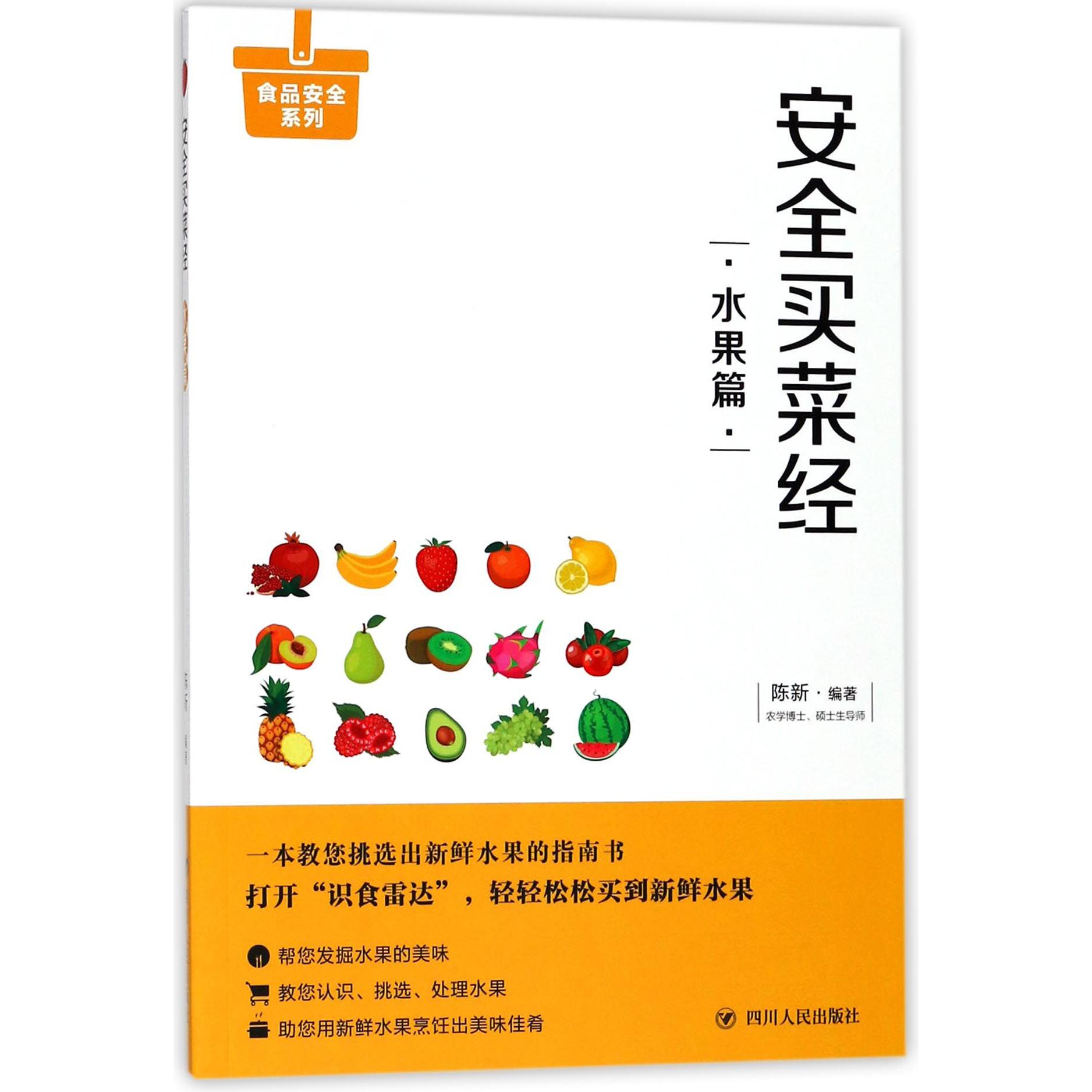 安全买菜经(水果篇)/食品安全系列