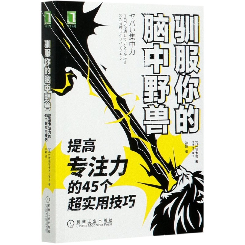 驯服你的脑中野兽(提高专注力的45个超实用技巧)