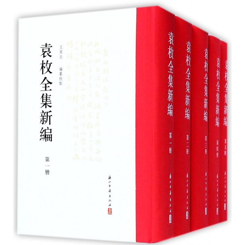 袁枚全集新编(共10册)(精)