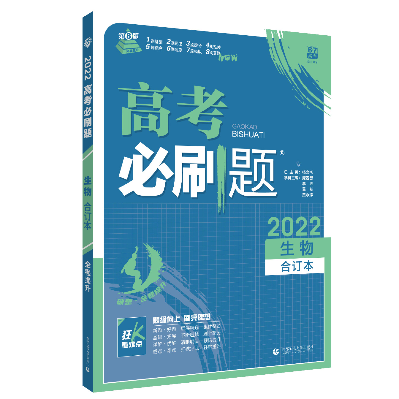 2021-2022高考必刷题 生物合订本（全国版）