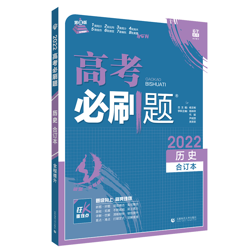 2021-2022高考必刷题 历史合订本（全国版）